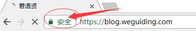 网站开启SSL(https)以后阶段性不出现小绿锁